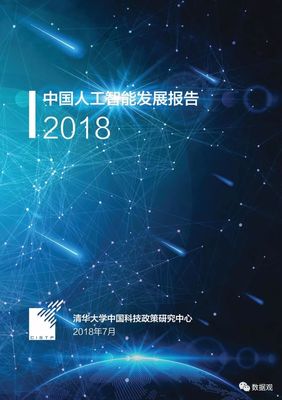 《中國人工智能發展報告2018》深度解讀 人工智能服務的崛起與未來展望